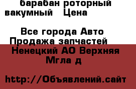 барабан роторный вакумный › Цена ­ 140 000 - Все города Авто » Продажа запчастей   . Ненецкий АО,Верхняя Мгла д.